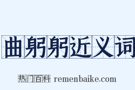 曲躬躬近义词是什么意思的图片